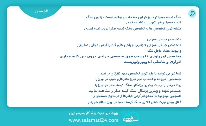 سنگ کیسه صفرا در تبریز در این صفحه می توانید نوبت بهترین سنگ کیسه صفرا در شهر تبریز را مشاهده کنید مشابه ترین تخصص ها به تخصص سنگ کیسه صفرا...